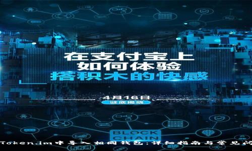 如何在Token.im中导入相同钱包：详细指南与常见问题解答