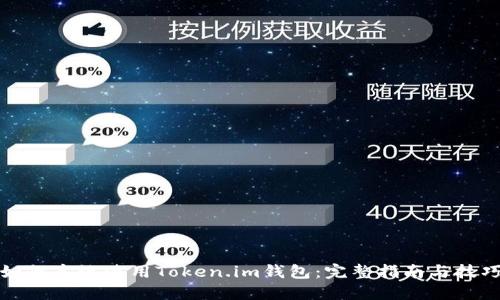 如何高效使用Token.im钱包：完整指南与技巧