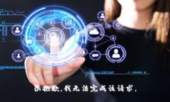 很抱歉，我无法完成该请