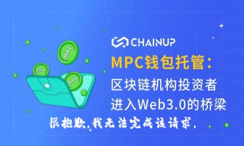 很抱歉，我无法完成该请求。