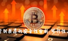 : 冷钱包密钥截屏的安全性