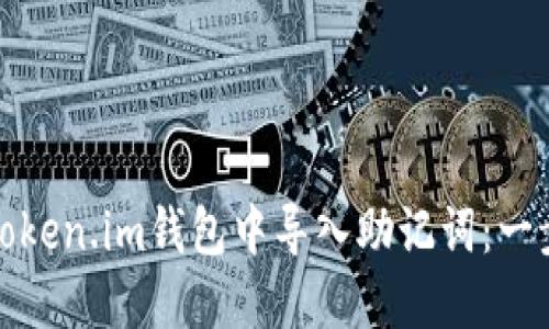 如何在Token.im钱包中导入助记词：一步步详解