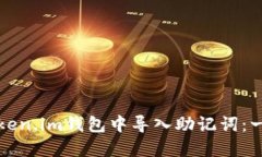 如何在Token.im钱包中导入助