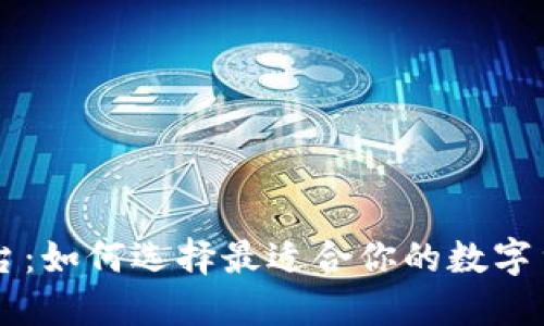 币圈权威查询平台：如何选择最适合你的数字货币信息查询工具