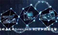 如何找回丢失的Token.im私钥