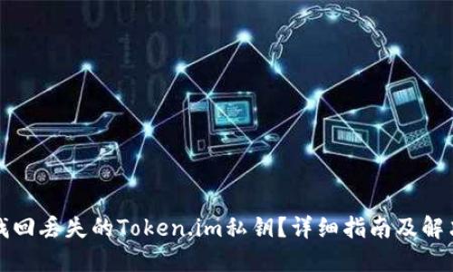 如何找回丢失的Token.im私钥？详细指南及解决方案