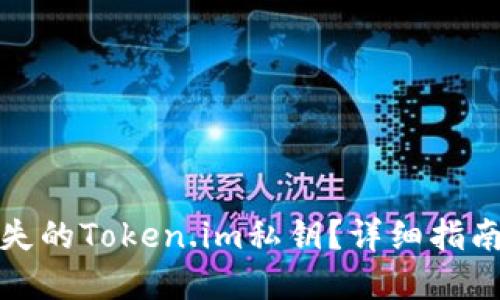 如何找回丢失的Token.im私钥？详细指南及解决方案