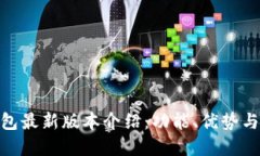 OKPay钱包最新版本介绍：功