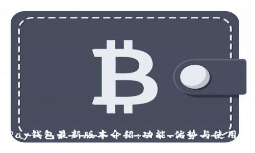 OKPay钱包最新版本介绍：功能、优势与使用指南