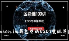如何将Token.im钱包中的US