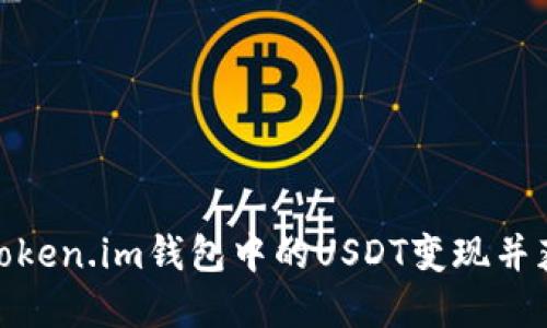 如何将Token.im钱包中的USDT变现并获取现金