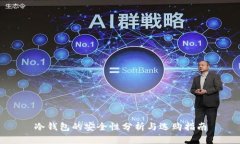 冷钱包的安全性分析与选