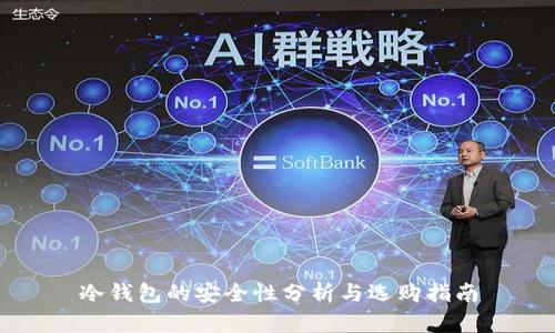 冷钱包的安全性分析与选购指南