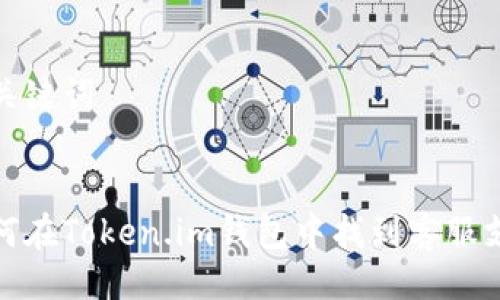 与关键词


如何在Token.im钱包中找到客服支持