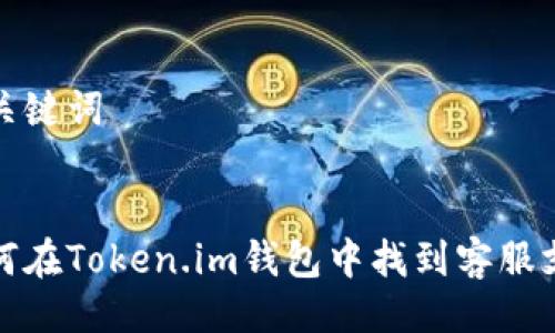 与关键词


如何在Token.im钱包中找到客服支持