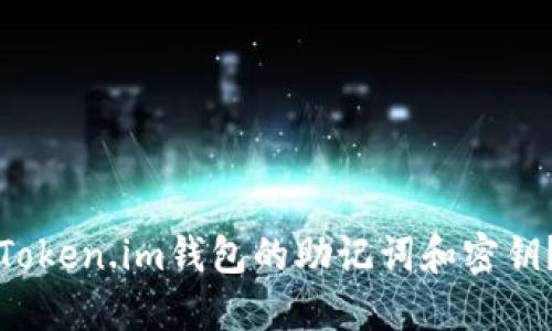 如何找回Token.im钱包的助记词和密钥？完整指南