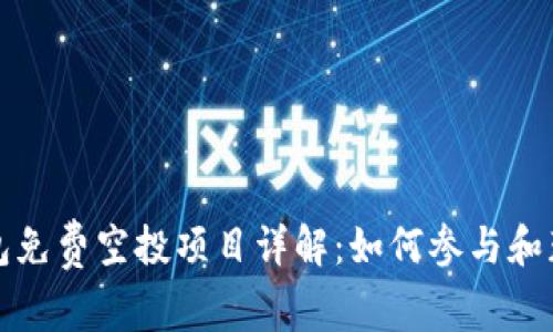 Token.im钱包免费空投项目详解：如何参与和获取最大价值