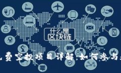 Token.im钱包免费空投项目详