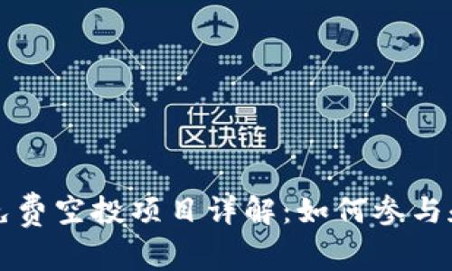 Token.im钱包免费空投项目详解：如何参与和获取最大价值