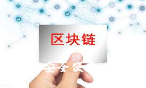 : 货币OTC如何安全便捷地提到token.im