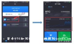 : 货币OTC如何安全便捷地提