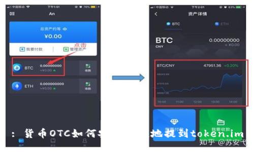 : 货币OTC如何安全便捷地提到token.im