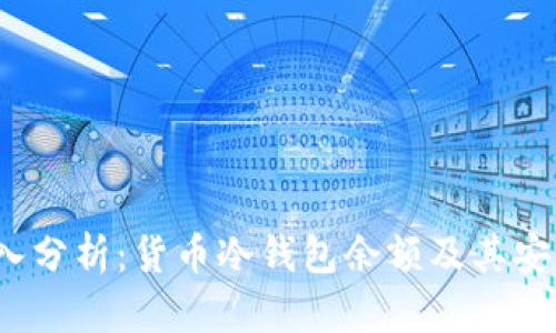  深入分析：货币冷钱包余额及其安全性