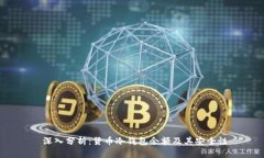  深入分析：货币冷钱包余