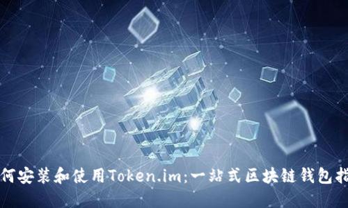 如何安装和使用Token.im：一站式区块链钱包指南