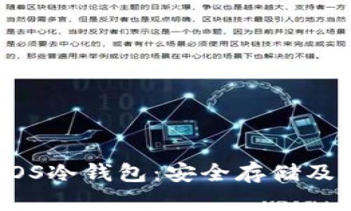开源的EOS冷钱包：安全存储及操作指南