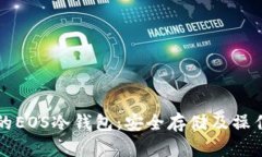 开源的EOS冷钱包：安全存