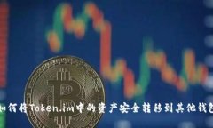 如何将Token.im中的资产安全