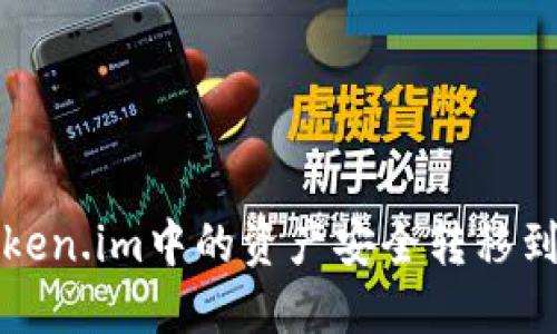 如何将Token.im中的资产安全转移到其他钱包