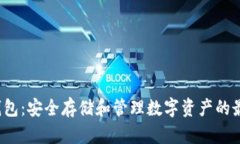 TRC冷钱包：安全存储和管