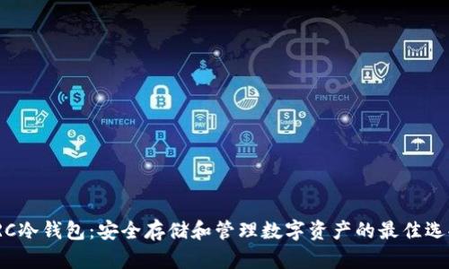 TRC冷钱包：安全存储和管理数字资产的最佳选择