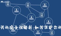 钱包助记词的安全性解析