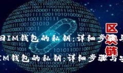 : 如何找回IM钱包的私钥：