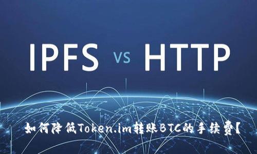  如何降低Token.im转账BTC的手续费？