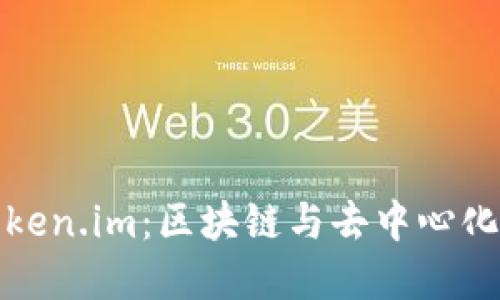 探索波场Token.im：区块链与去中心化金融的未来