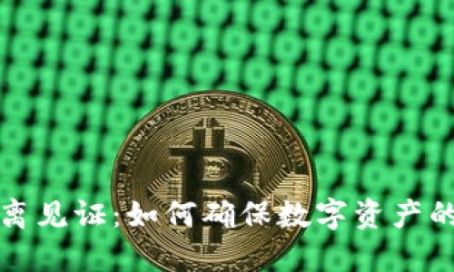 冷钱包隔离见证：如何确保数字资产的安全管理