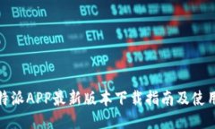 : 比特派APP最新版本下载指