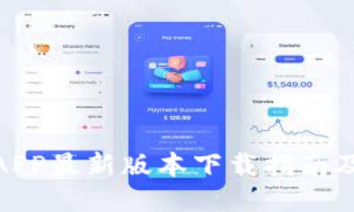 : 比特派APP最新版本下载指南及使用技巧