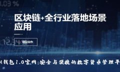 IM钱包1.0官网：安全与便捷