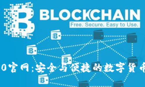 IM钱包1.0官网：安全与便捷的数字货币管理平台