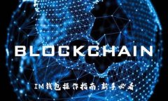 IM钱包操作指南：新手必看