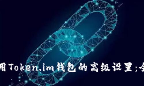 如何使用Token.im钱包的高级设置：全面指南