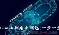 如何在Token.im上创建冷钱包