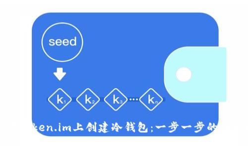 如何在Token.im上创建冷钱包：一步一步的详细指南