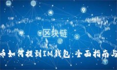 BCD币如何提到IM钱包：全面