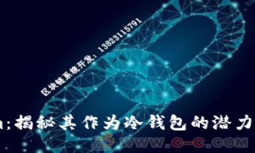 Token.im：揭秘其作为冷钱包的潜力与安全性